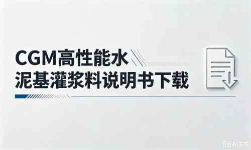 盂县厂家:CGM高性能水泥基灌浆料说明书PDF(纯白无LOGO)